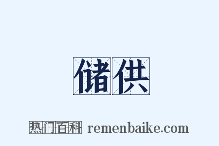 储供是什么意思的图片